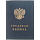Трудовые книжки